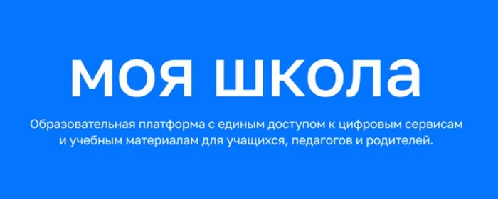 Единый доступ к образовательным сервисам и цифровым учебным материалам для учеников, родителей и учителей